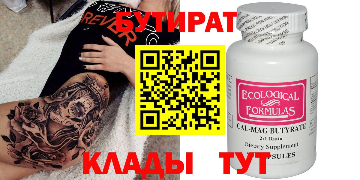 БУТИРАТ Butirat Камышин