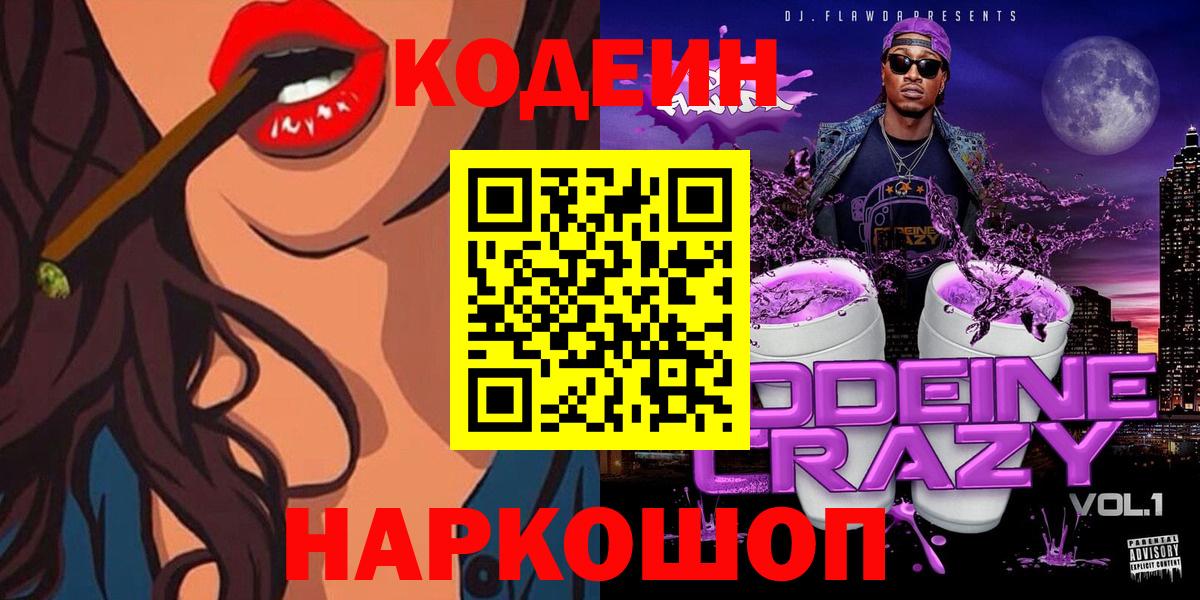 Кодеин напиток Lean (лин) Камышин